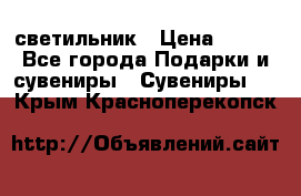 светильник › Цена ­ 226 - Все города Подарки и сувениры » Сувениры   . Крым,Красноперекопск